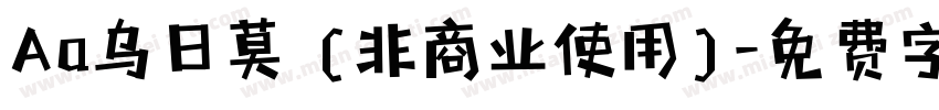Aa乌日莫 (非商业使用)字体转换